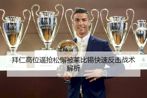 拜仁高位逼抢松懈被莱比锡快速反击战术解析